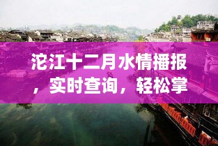 沱江十二月水情实时播报，轻松掌握水情变化动态