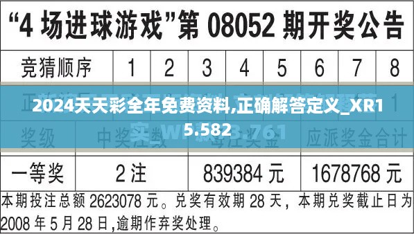 2024天天彩全年免费资料,正确解答定义_XR15.582