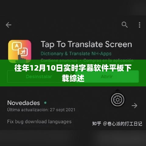 往年12月10日实时字幕软件平板下载综述，全面解析与选择指南