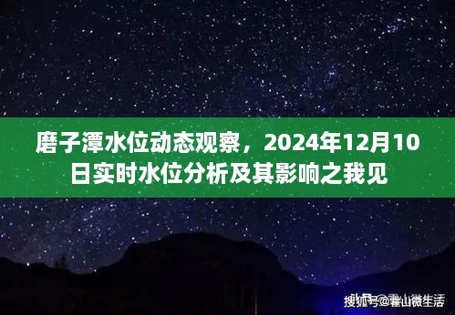 磨子潭水位动态观察，实时水位分析与影响展望（2024年12月10日）