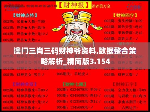 澳门三肖三码财神爷资料,数据整合策略解析_精简版3.154