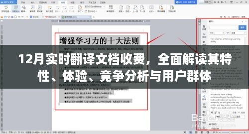 12月实时翻译文档收费全面解读，特性、体验、竞争分析与用户群体剖析