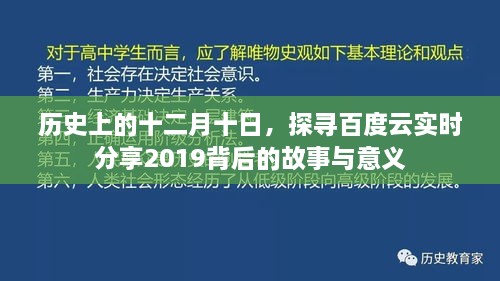 探寻百度云实时分享背后的故事与意义，历史上的十二月十日回顾与启示