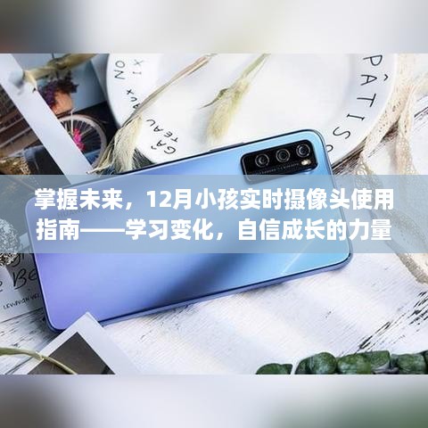 掌握未来，实时摄像头使用指南——孩子成长的智慧伙伴