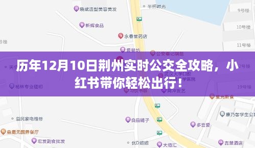 历年荆州公交攻略，12月10日实时公交指南，小红书助你轻松出行！