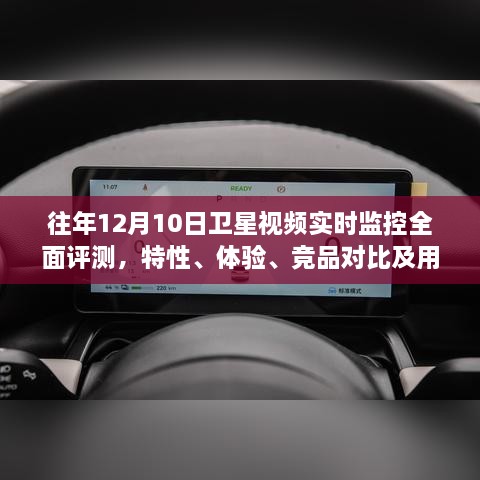 往年12月卫星视频实时监控评测报告，特性、体验、竞品对比及用户分析全解析