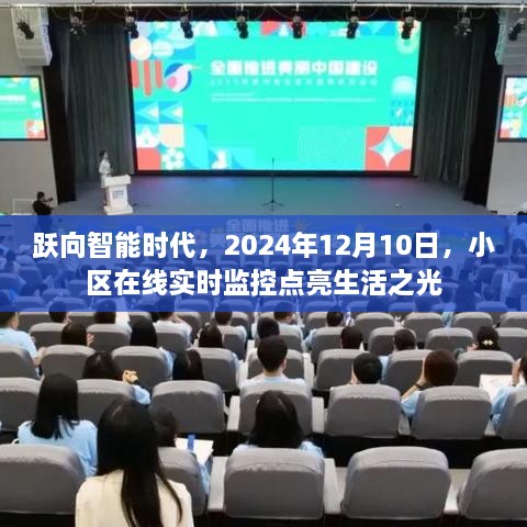 跃向智能时代，小区在线实时监控点亮生活之光，开启智能生活新篇章（2024年12月10日）