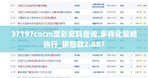 37197cocm澳彩资料查询,多样化策略执行_旗舰款2.687