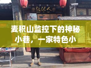 麦积山监控下神秘小巷的特色小店魅力