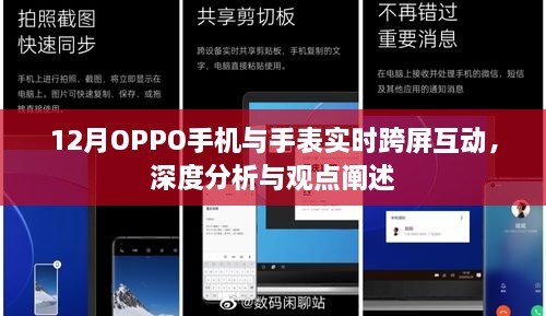 OPPO手机与手表实时跨屏互动深度分析与观点阐述，12月新功能解析