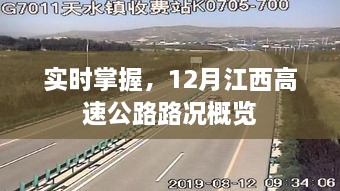 实时掌握，江西高速公路路况概览（十二月版）