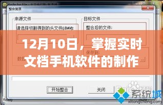 掌握实时文档手机软件制作秘诀，揭秘背后的技术秘密（12月10日）