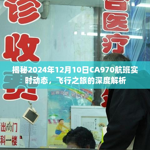 独家揭秘，CA970航班2024年12月10日实时动态全解析