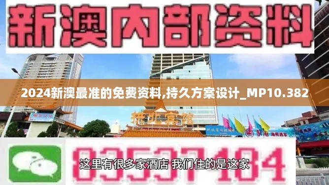 2024新澳最准的免费资料,持久方案设计_MP10.382