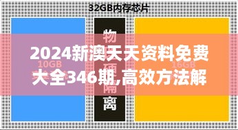 2024新澳天天资料免费大全346期,高效方法解析_交互版6.379