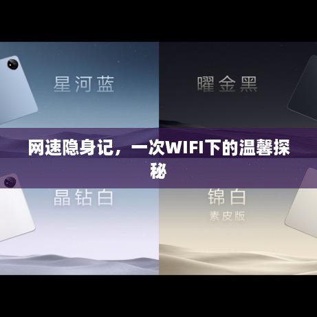 WIFI探秘之旅，网速隐身记