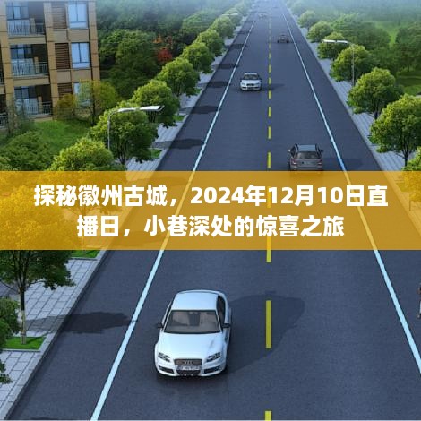 探秘徽州古城，直播日惊喜之旅，2024年12月10日小巷深处的奇遇