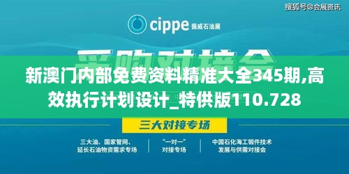 新澳门内部免费资料精准大全345期,高效执行计划设计_特供版110.728