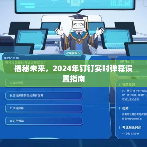 揭秘未来，2024年钉钉实时弹幕设置指南详解