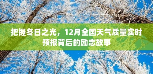 把握冬日之光，全国天气实时预报背后的励志故事与气象英雄风采