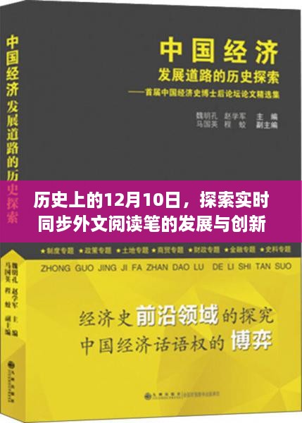 历史上的12月10日，外文阅读笔的发展与创新的实时同步探索