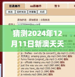 猜测2024年12月11日新澳天天开奖免费资料,连贯评估方法_网红版8.425