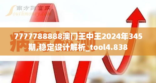 7777788888澳门王中王2024年345期,稳定设计解析_tool4.838