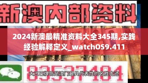 2024新澳最精准资料大全345期,实践经验解释定义_watchOS9.411