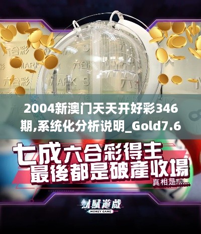 2004新澳门天天开好彩346期,系统化分析说明_Gold7.697