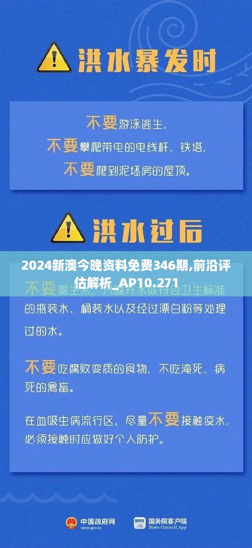 2024新澳今晚资料免费346期,前沿评估解析_AP10.271