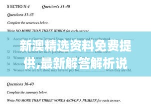 新澳精选资料免费提供,最新解答解析说明_SE版5.720