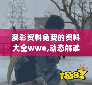 澳彩资料免费的资料大全wwe,动态解读说明_完整版5.975