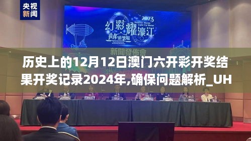 历史上的12月12日澳门六开彩开奖结果开奖记录2024年,确保问题解析_UHD4.412