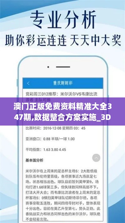 澳门正版免费资料精准大全347期,数据整合方案实施_3DM5.651