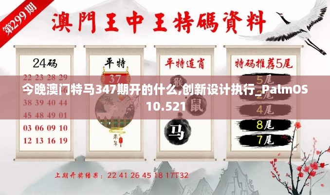 今晚澳门特马347期开的什么,创新设计执行_PalmOS10.521