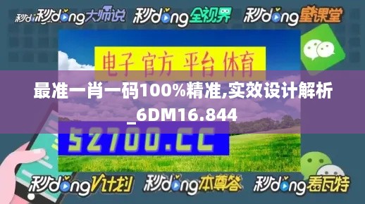 最准一肖一码100%精准,实效设计解析_6DM16.844