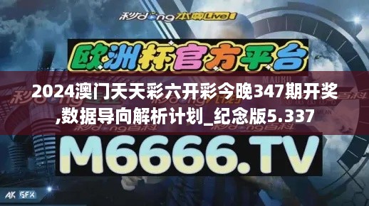 2024澳门天天彩六开彩今晚347期开奖,数据导向解析计划_纪念版5.337