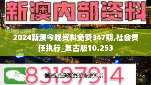 2024新澳今晚资料免费347期,社会责任执行_复古版10.253