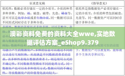 澳彩资料免费的资料大全wwe,实地数据评估方案_eShop9.379