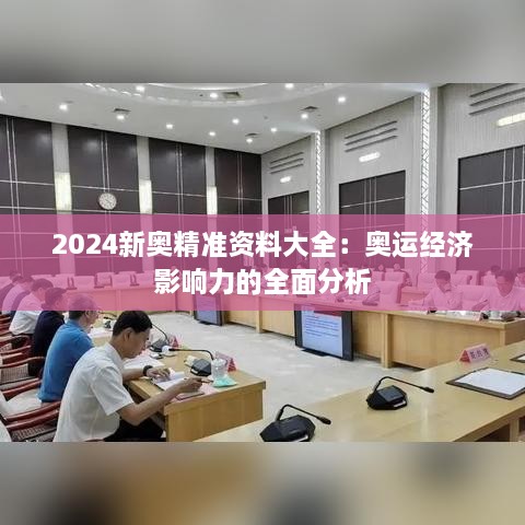 2024新奥精准资料大全：奥运经济影响力的全面分析