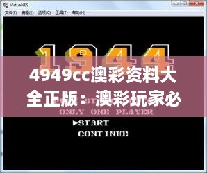 4949cc澳彩资料大全正版：澳彩玩家必读的决胜宝典