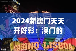 2024新澳门天天开好彩：澳门的奢华与魅力