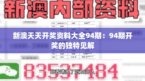 新澳天天开奖资料大全94期：94期开奖的独特见解