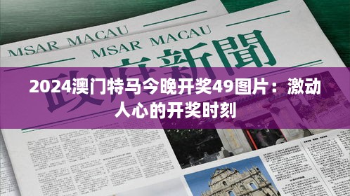 2024澳门特马今晚开奖49图片：激动人心的开奖时刻