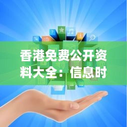 香港免费公开资料大全：信息时代的珍贵礼物