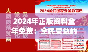 2024年正版资料全年免费：全民受益的教育盛宴