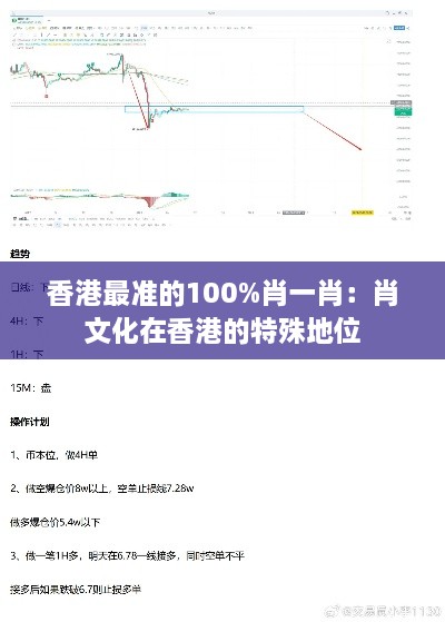 香港最准的100%肖一肖：肖文化在香港的特殊地位