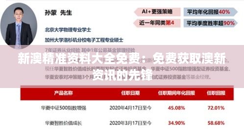 新澳精准资料大全免费：免费获取澳新资讯的先锋