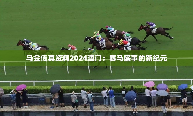 马会传真资料2024澳门：赛马盛事的新纪元