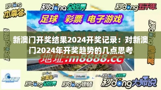 新澳门开奖结果2024开奖记录：对新澳门2024年开奖趋势的几点思考